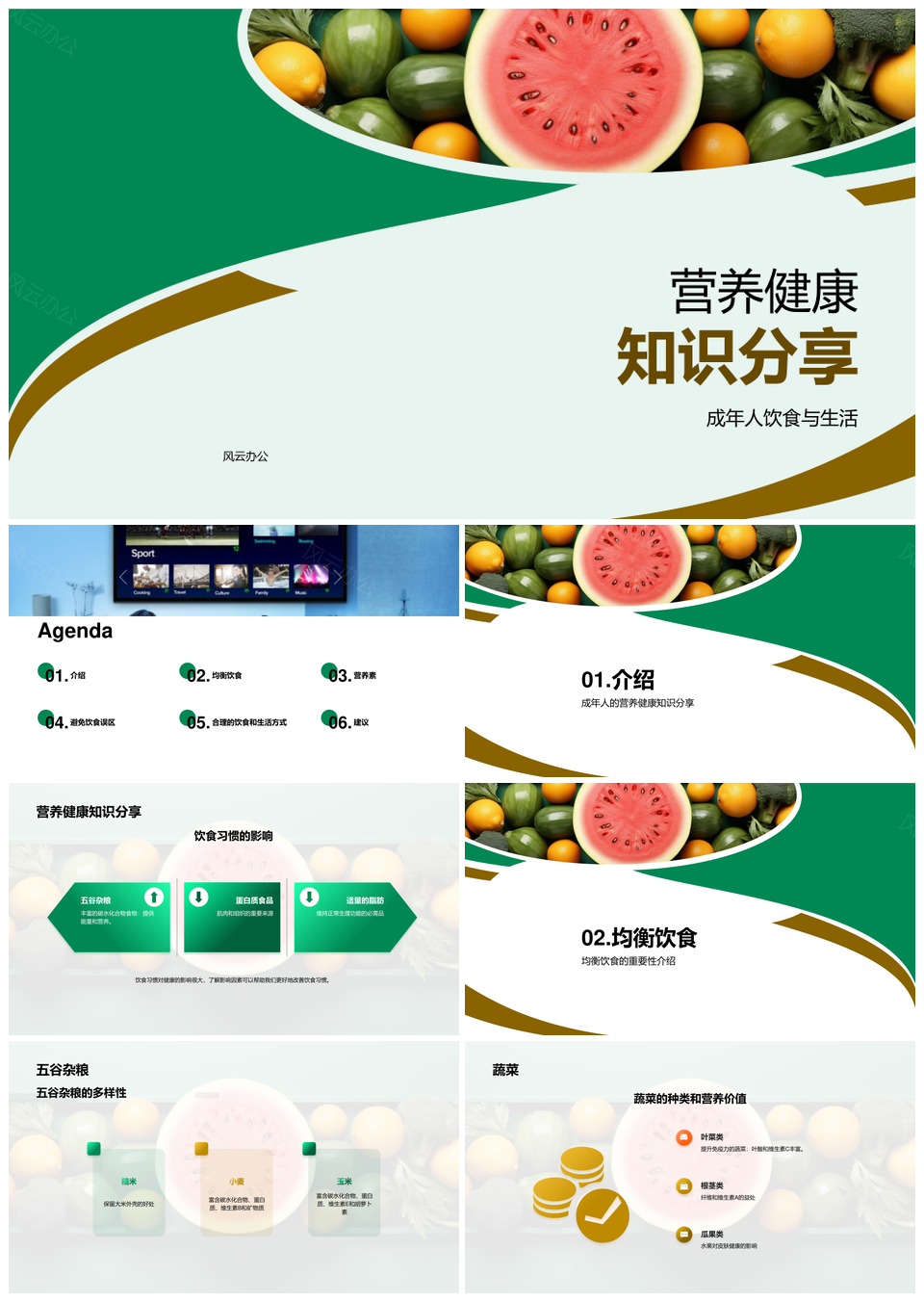 成年人健康饮食生活均衡搭配五谷蔬果蛋白质PPT模板