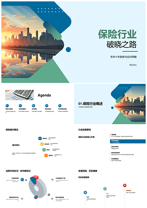 保险业未来十年数字智能破晓天际策略PPT模板