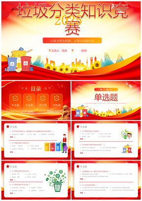 2025红色党政垃圾分类知识竞赛PPT模板