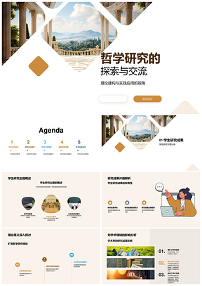 哲学理论实践学生研究实验方法见解古希腊影响PPT模板
