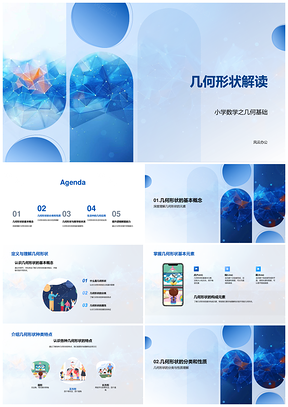 小学数学几何形状基本元素属性种类解析PPT模板