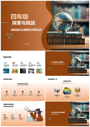 四年级地球仪探索挑战学习方法能力提升PPT模板
