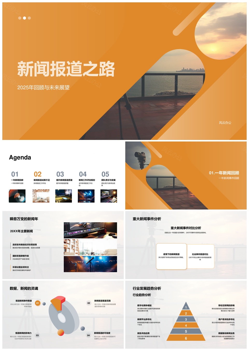 202520XX年传媒统计师助新闻深度提质发展PPT模板