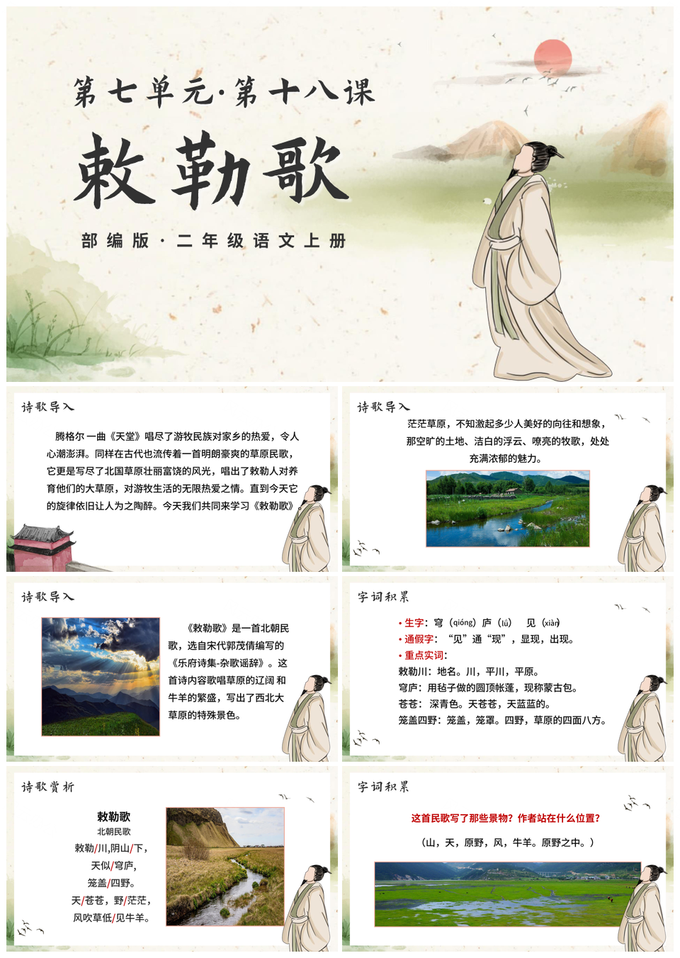 2025部编版二上敕勒歌古风手绘课件