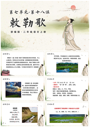 2025部编版二上敕勒歌古风手绘课件