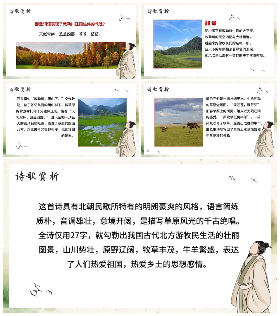 2025部编版二上敕勒歌古风手绘课件