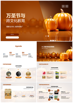 万圣节跨文化碰撞与全球教育PPT模板