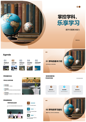 掌控学科乐学实践提升解能PPT模板