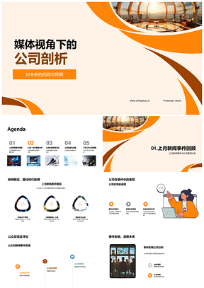 媒体剖析公司未来动向与公众反馈PPT模板