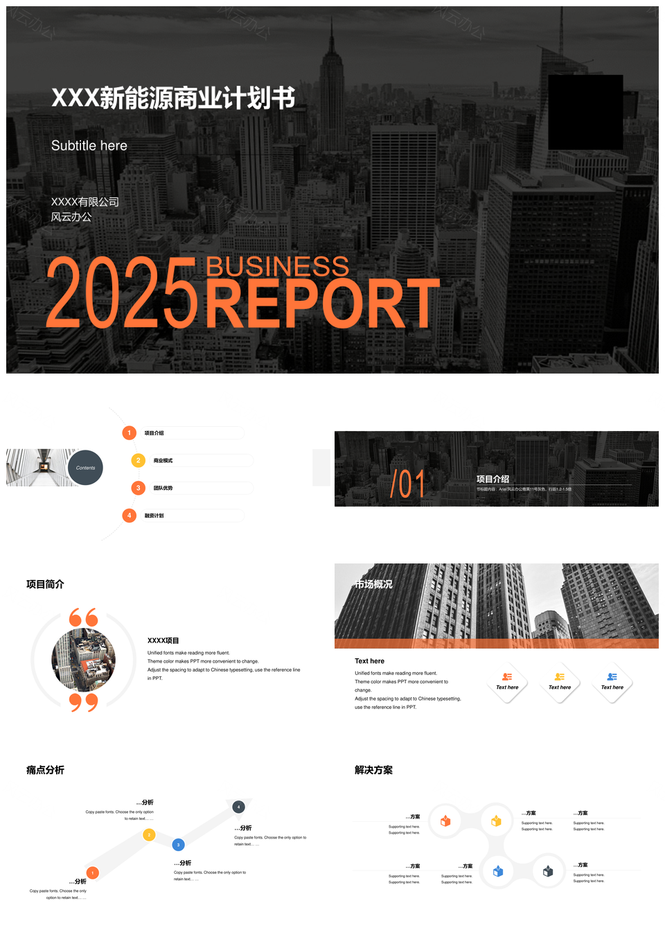 2025橙色城市新能源建筑化工商业计划书PPT模板