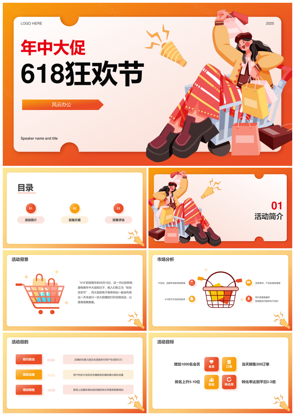 2025橙色插画618年中大促市场营销PPT模板