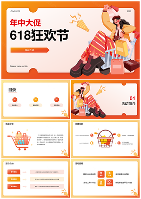 2025橙色插画618年中大促市场营销PPT模板