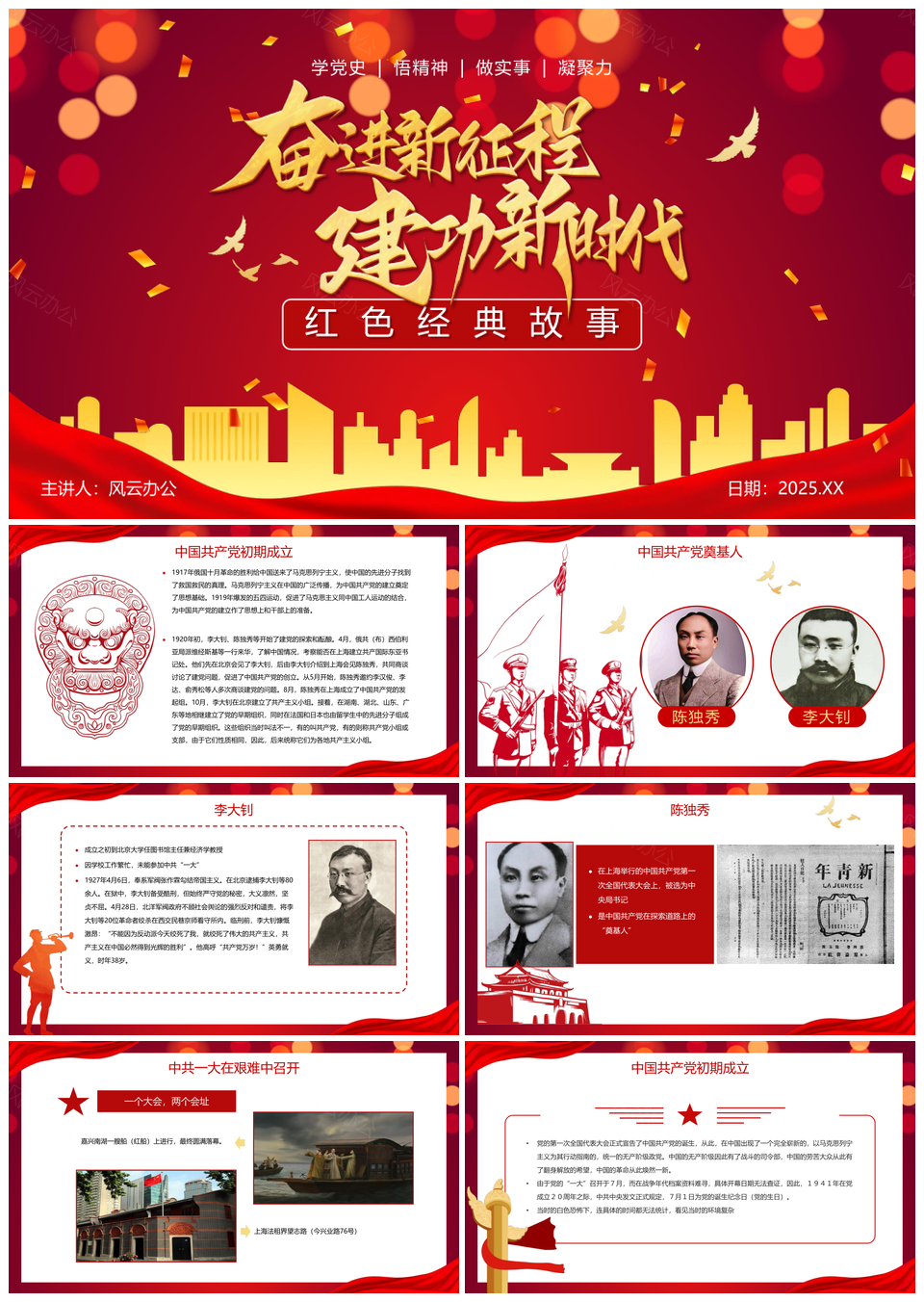 2025红金党政党史红色经典故事跟党奋进PPT模板