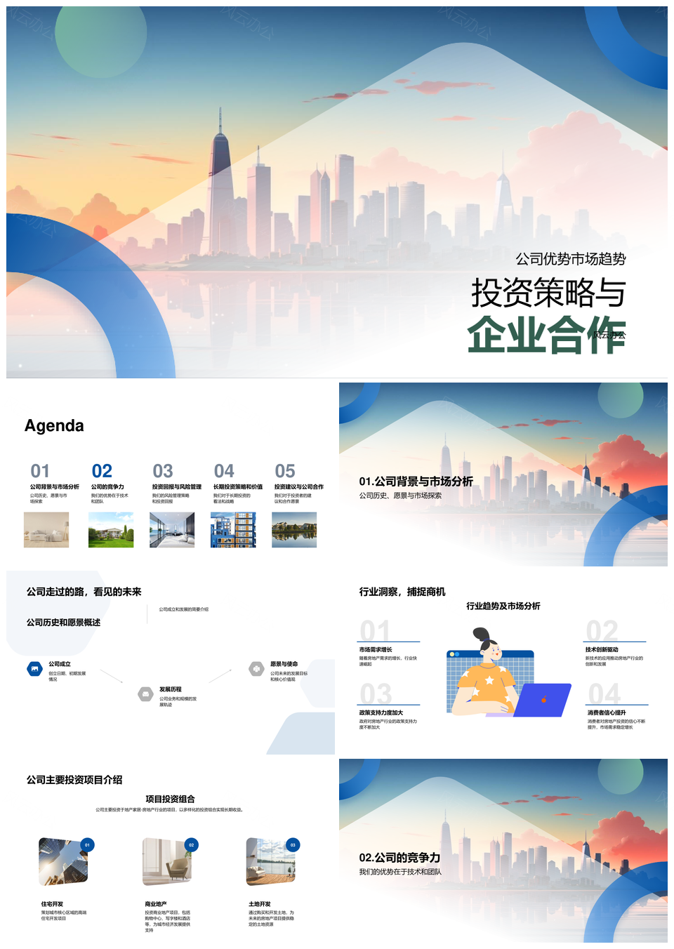 投资策略企业合作技术优势占市场行业趋势PPT模板