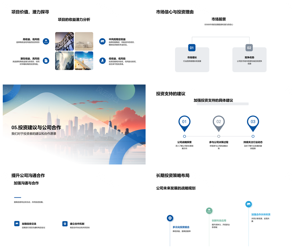 投资策略企业合作技术优势占市场行业趋势PPT模板