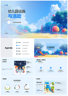 幼儿园设施活动与教育理念展示PPT模板