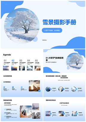 雪景摄影手册南北光影动静捕捉技巧PPT模板