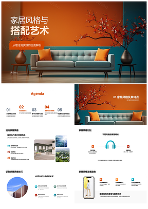 家居风格搭配技巧满足需求提升业绩设计师现代沙发PPT模板