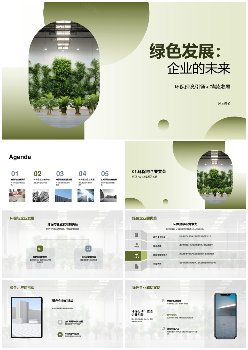 绿色发展企业践行环保理念可持续未来PPT模板