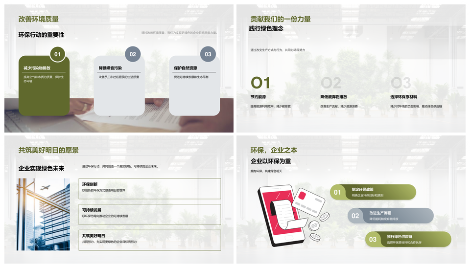 绿色发展企业践行环保理念可持续未来PPT模板