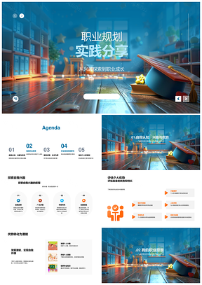 职业规划实战探索优势潜能未来趋势PPT模板