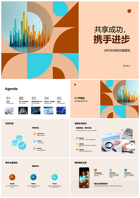 共享成功携手进步合作共赢发展策略PPT模板