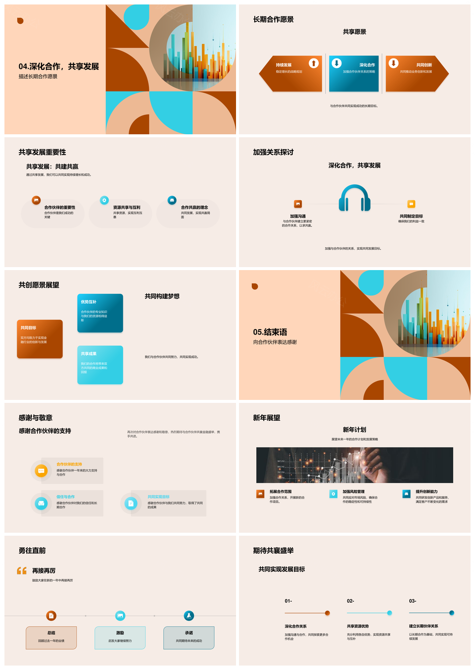共享成功携手进步合作共赢发展策略PPT模板