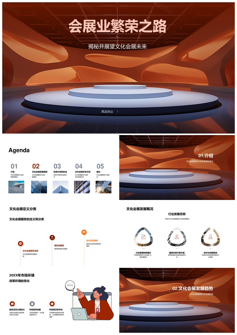 文化会展新纪元发展趋势与企业机遇PPT模板