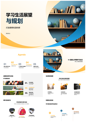 学业社团平衡规划与理想校园展望PPT模板