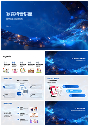 寒露节气自然现象与应对科学讲座PPT模板