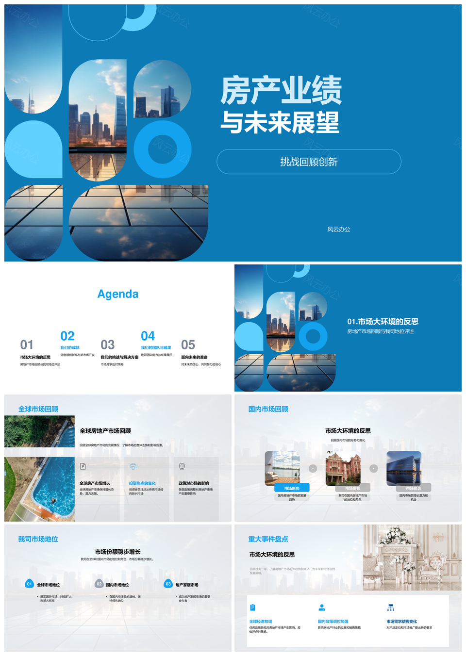 房产业绩新高全球展望我司市场地位挑战PPT模板