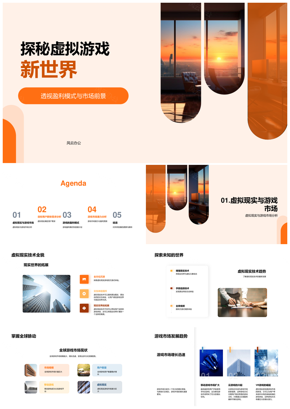 虚拟现实游戏市场投资盈利与用户需求解析PPT模板