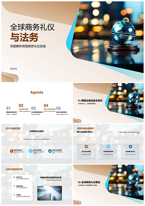全球商务礼仪法务跨国差异处理与法律顾问PPT模板