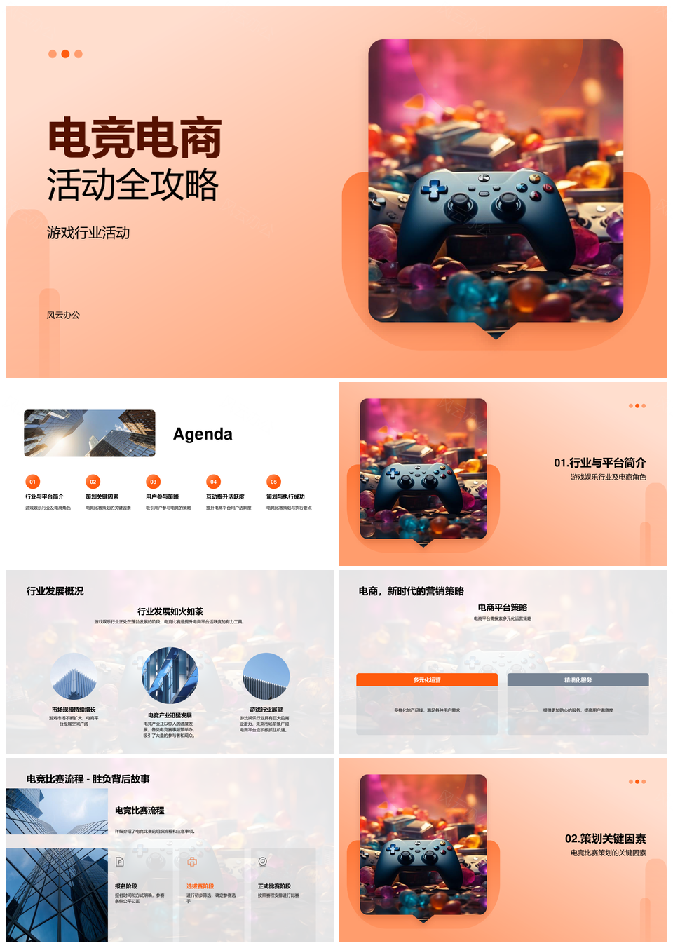 电竞电商活动赛事策划运营设计奖品用户PPT模板