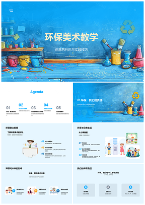 环保美术教学废弃物料创意利用PPT模板