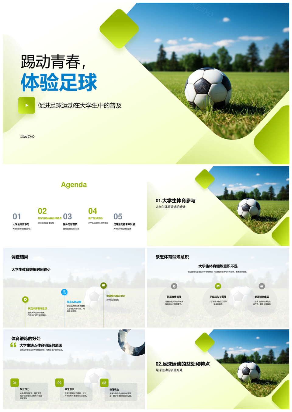 大学生足球锻炼心肺协调反应团队能力PPT模板