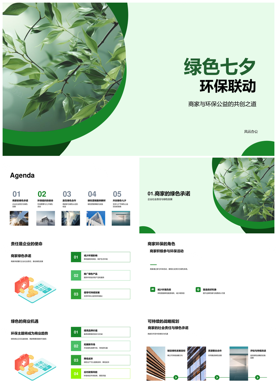 绿色七夕企业环保公益联动PPT模板