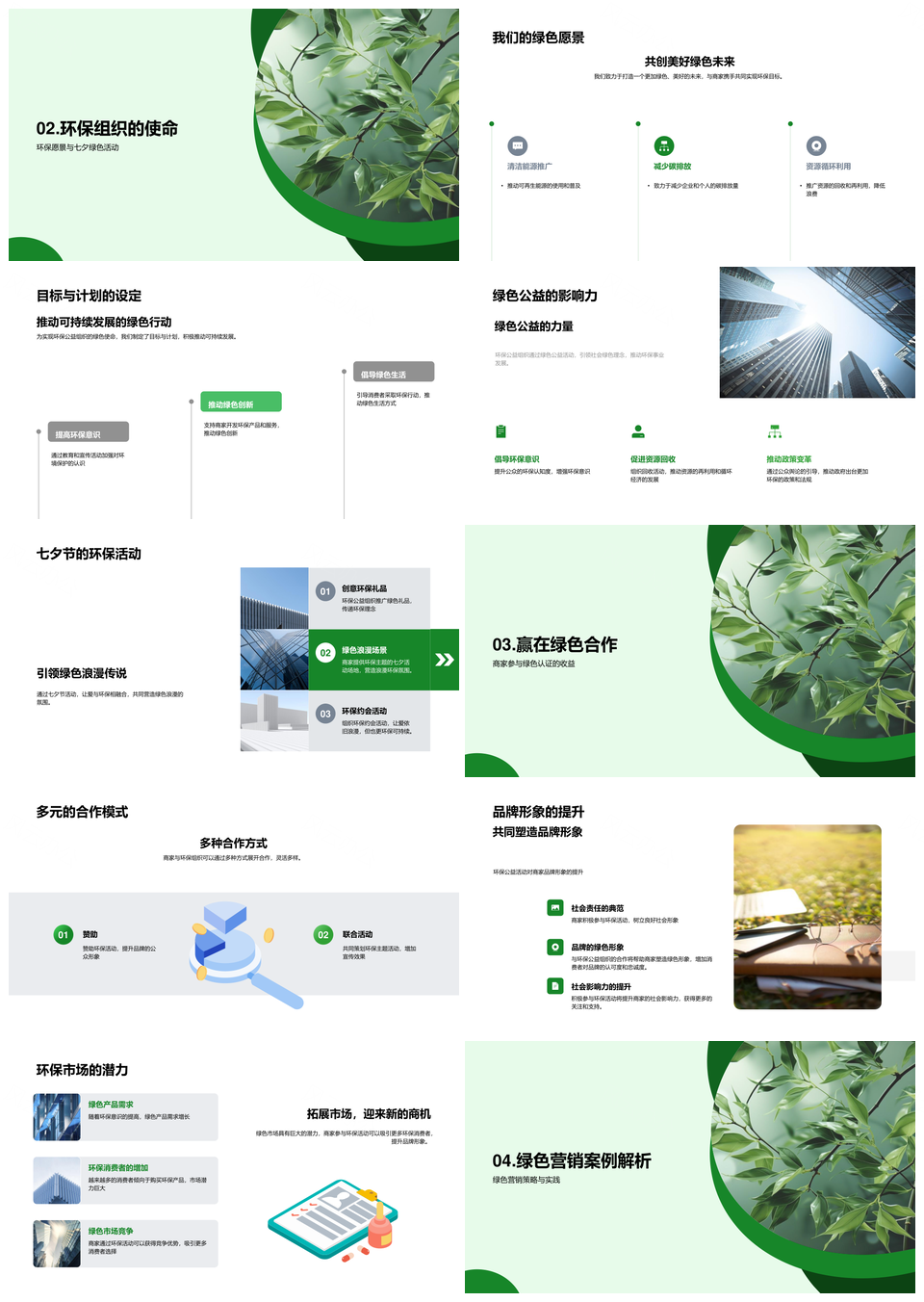 绿色七夕企业环保公益联动PPT模板