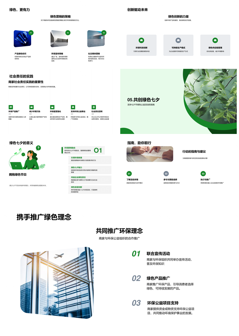 绿色七夕企业环保公益联动PPT模板