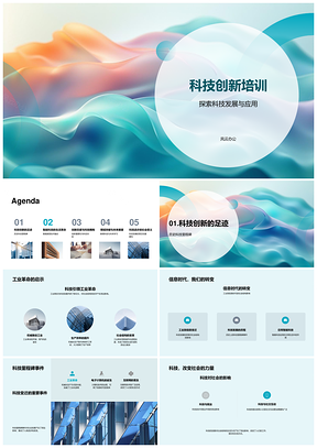科技创新发展历程与智能应用培训PPT模板