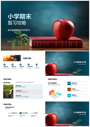 小学期末复习计划重点方法指导减压PPT模板