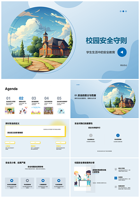校园学生生活安全教育守则PPT模板