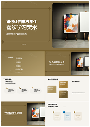 激发四年级学生美术学习兴趣创造力PPT模板