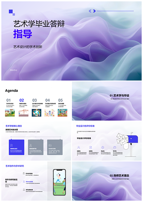艺术学毕业答辩学术创新设计创作研究指导PPT模板