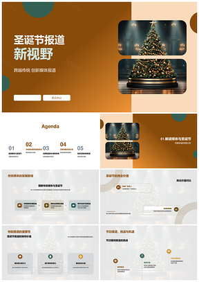 传统媒体融媒创新圣诞报道商机PPT模板