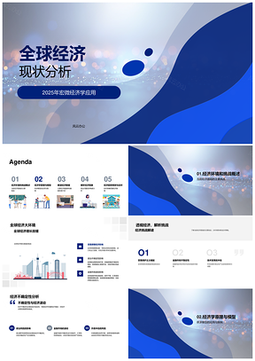 2025全球经济现状宏微观挑战不确定性供求均衡GDP数据PPT模板