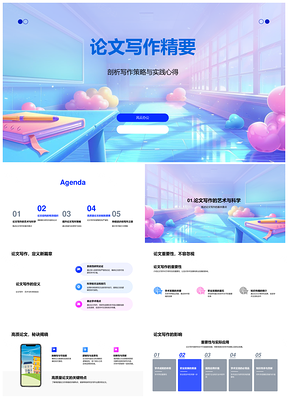 研究生论文写作技巧结构论点高质量PPT模板