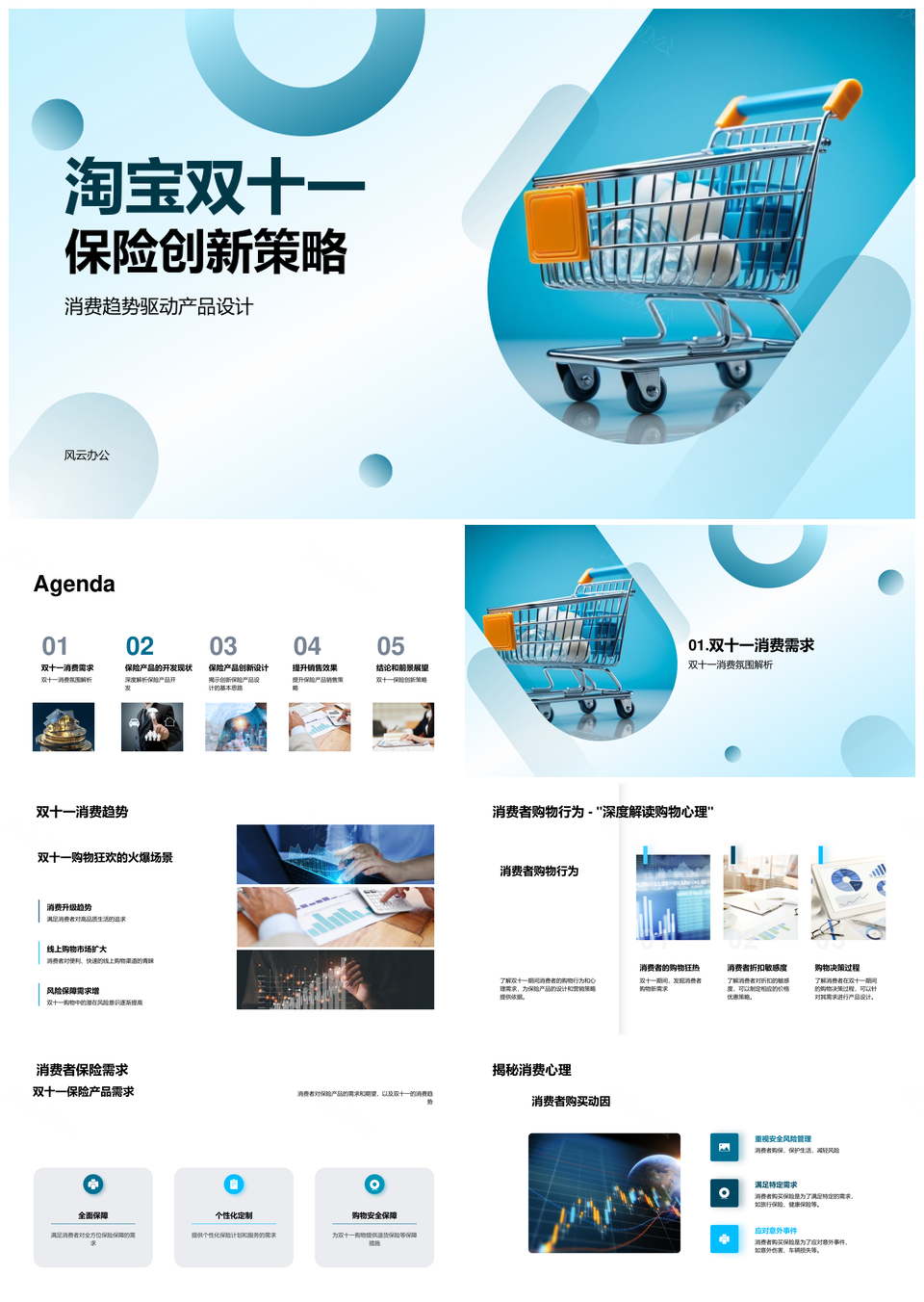 淘宝双十一保险创新策略消费趋势产品设计PPT模板