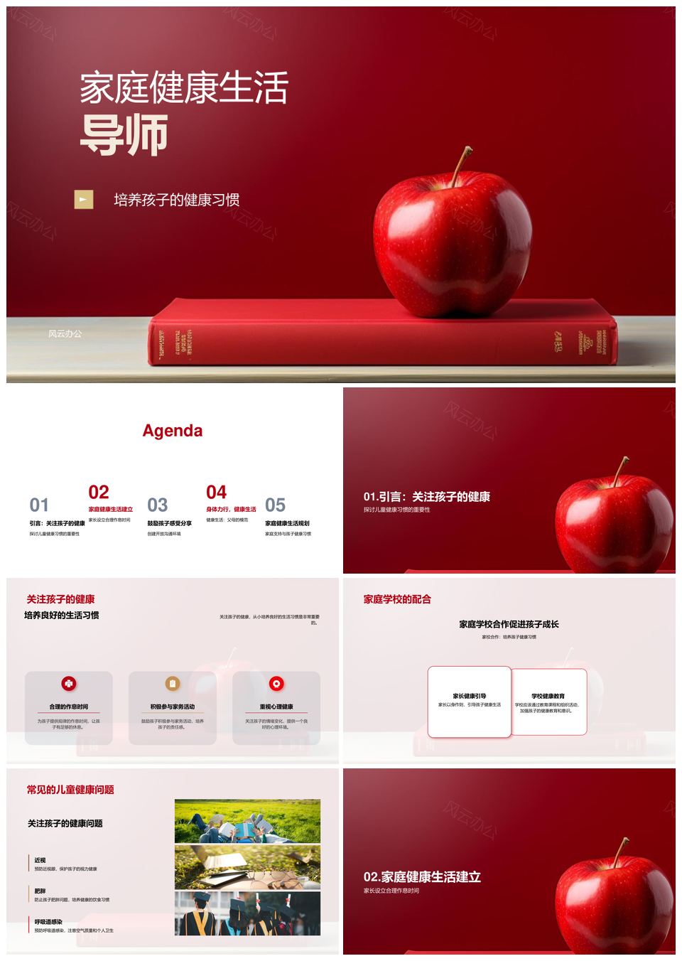 家庭健康导师家长会教儿童作息睡眠家务苹果PPT模板