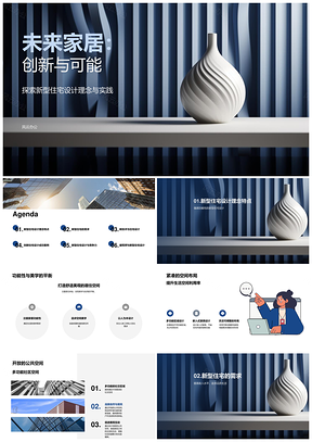 创新型住宅设计赋能功能舒适可持续品质生活PPT模板